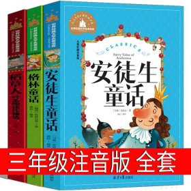 安徒生童话 三年级上册 曹文轩 陈先云 主编 统编语文教科书必读书目 人教版快乐读书吧名著阅读课程化丛书