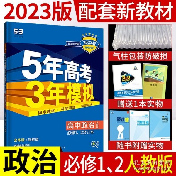 5年高考3年模拟：高中英语（必修1）（外研版）（新课标5·3同步）