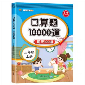 正版全新小学通用/【单】三年级上口算题卡 汉知简口算题10000道一年级二年级三年级小学数学口算速算每天100道天天练人教版 同步口算题卡加乘除法口算题10000道