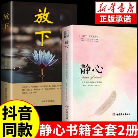 正版全新【2册】静心+放下 静心书籍人生三大学问必读放下人生智慧哲学青春成功励志心灵鸡汤正能量治愈系修心修身养性哲理必看的书畅销书排行榜成人