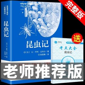 正版全新【配套人教版】昆虫记 红星照耀中国和昆虫记原著完整版八年级上册必读课外书初二8上语文课外阅读书籍初中人民文学名著教育老师出版社红心闪耀G