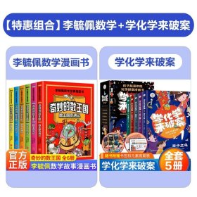 正版全新【全套11册】奇妙的数王国李毓佩+漫画化学 李毓佩数学故事系列漫画书全6册 奇妙的数王国 趣味数学王国奇遇记历险故事集童话集小学中高年级课外阅读 三四五六思维逻辑训练书