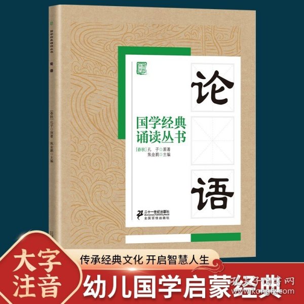 正版全新【1】论语 论语国学经典笠翁对韵注音版 一二年级课外书必读道德经弟子规声律启蒙三字经黄帝内经孙子兵法 小学生课外阅读儿童版