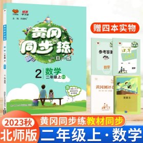 黄冈同步训练二年级数学北师大版上册2019秋万向思维
