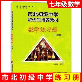 市北初资优生培养教材 八年级数学练习册（修订版）