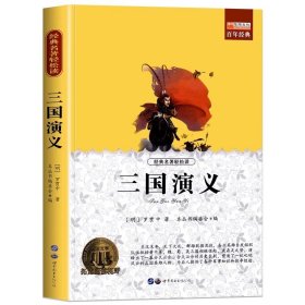 正版全新三国演义 任选 六年级阅读的课外经典书目 苏菲的世界狼王梦青铜葵花小王子呼兰河传不老泉雾都孤儿繁星春水老师西游记飞向人马座必