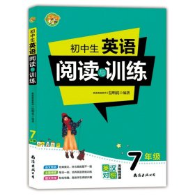 初中生英语阅读与训练·7年级