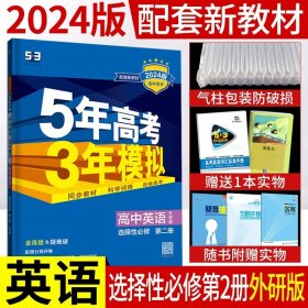 5年高考3年模拟：高中英语（必修1）（外研版）（新课标5·3同步）