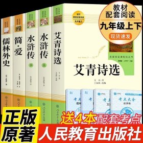 正版全新【人教版5册】九年级必读 送考点 九年级必读名著原著全套完整版名著水浒传艾青诗选儒林外史简爱人民教育出版社人教版初三语文书目初中生9课外阅读书籍H