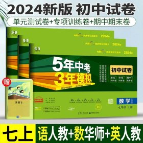 七年级初中数学下（北师大版）：5年中考3年模拟  含全练答案和五三全解