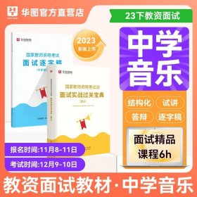 正版全新中学音乐 华图备考2024年教师资格证面试考试小学数学面试课程逐字稿中学教师证资格中学语文英语音乐体育美术2023幼儿园初高中小学教师面试