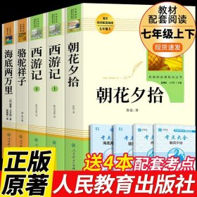 正版全新【七必读4册】 朝花西游海底骆驼 人教版 朝花夕拾鲁迅原著必读书无删全集中学生版初中生 7七年级上册阅读的名著书籍人教版适合青少年看课外初一初二文学