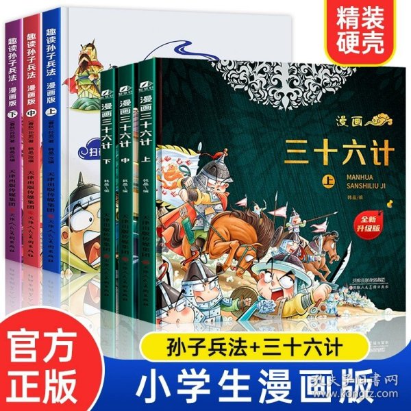 漫画版趣读孙子兵法 全3册 趣读趣解三十六计兵者秘诀谋略智慧 小学生课外阅读精装国学经典绘本 36计中国历史连环画故事书