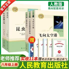 中小学新版教材（部编版）配套课外阅读·名著阅读课程化丛书：飞向太空港（八年级上）