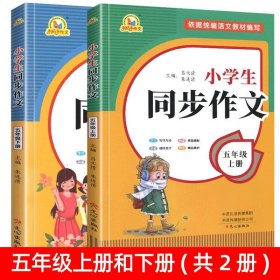 2021秋 小学生同步作文 一年级上册 同步统编版教材 王平 主编  小学生课内外作文辅导书 手把手作文