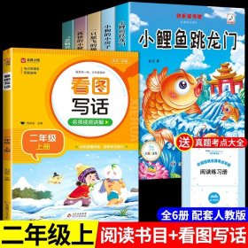 正版全新【全6册】二上必读+看图写话 小鲤鱼跳龙门全套5册快乐读书吧二年级上必读注音版孤独小螃蟹一只想飞的猫歪脑袋木头桩小狗小房子上册课外书阅读书籍跃鲫鱼