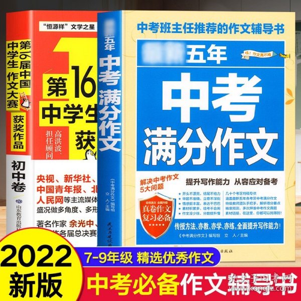 最新五年中考满分作文/中考班主任推荐的作文辅导