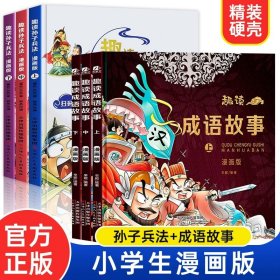 漫画版趣读孙子兵法 全3册 趣读趣解三十六计兵者秘诀谋略智慧 小学生课外阅读精装国学经典绘本 36计中国历史连环画故事书