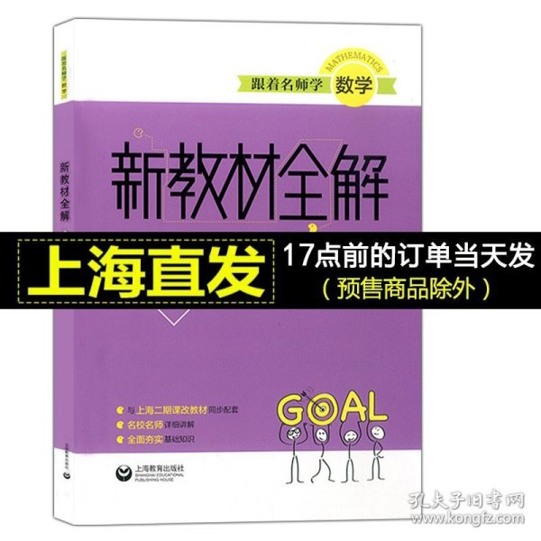 跟着名师学数学新教材全解六年级第一学期