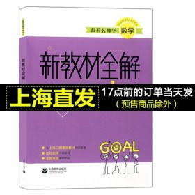 跟着名师学数学新教材全解六年级第一学期