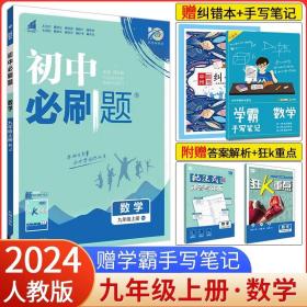 理想树2020版初中必刷题数学九年级上册JJ冀教版配狂K重点