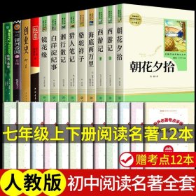 正版全新【人教版12册】七年级必读 送考点 人教版3册 朝花夕拾鲁迅原著必读书和西游记完整版七年级上册课外书初一7上的名著书目初中生阅读书籍老师人民教育出版社Q