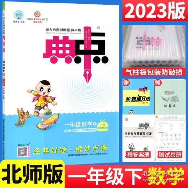 综合应用创新题典中点：一年级数学（下BS版）