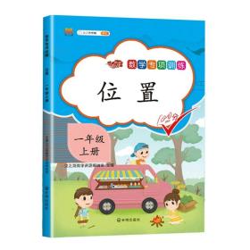 正版全新一年级上/位置 一年级上册数学专项训练10以内的加法口算题卡同步练习册20以内应用题认识钟表和时间教具图形天天练位置与方向小学数学思维训练