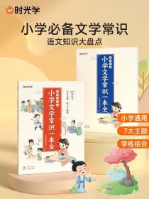 正版全新小学通用/【全套2册 知识点+集训手册】小学文学常识一本全 时光学小学生文学必背常识一本全人教版彩图语文基础知识大盘点中国古现代大集结古诗词集锦题库必备积累大全