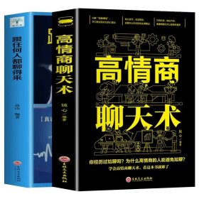 正版全新【2册】 高情商聊天术+跟任何人都聊得来 高情商聊天术书籍 口才说话技巧口才训练与沟通技巧如何提高情商和口才语言表达的书心理学掌控谈话畅销书排行榜情商话术书籍