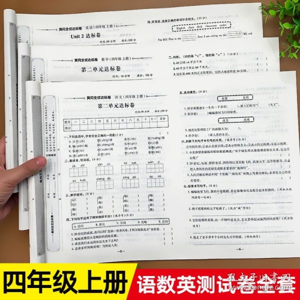 名师彩卷·黄冈100分冲刺卷：四年级英语上册（PEP）