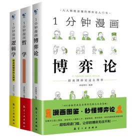 正版全新全套3层 逻辑学+博弈论+哲学 一1分钟漫画逻辑学哲学博弈论全套3册 逻辑学哲学博弈论零基础入门 谈判推理思维能力生存策略思考力原来逻辑学这么简单