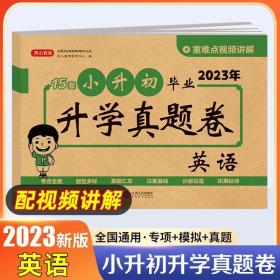 正版全新小学升初中/英语【真题卷】 2023小升初真卷必刷题人教版 六年级下册试卷测试卷全套语文数学英语18套押题卷名校全真模拟真题卷小学升初中语数英系统总复习下