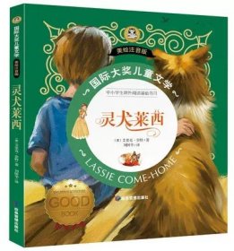 正版全新【美绘注音版】灵犬莱西 国际大奖小说注音版全10册儿童文学系列 一二年级三年级课外书必读小狐狸买手套蓝鲸的眼睛居里夫人的故事小海蒂花瓣儿鱼