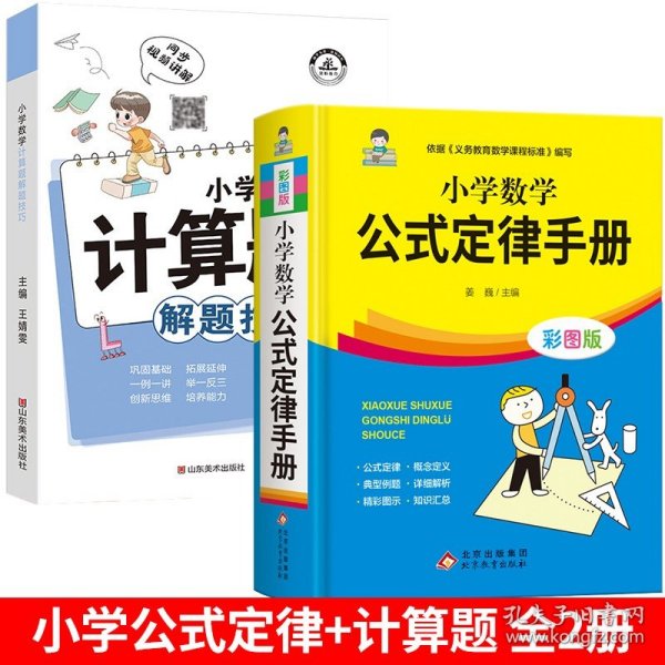 正版全新小学通用/公式定律+计算题解题技巧（全2） 1一6年级小学数学必背公式大全 数学公式定律手一到六年级二三至四五年级工具书上下彩图版 考点及图表大全知识点汇总词典