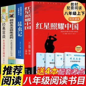 正版全新【配套人教版4册 】八年级上下课外书 送考点 红星照耀中国和昆虫记原著完整版八年级上册必读课外书初二8上语文课外阅读书籍初中人民文学名著教育老师出版社红心闪耀G