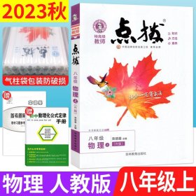 荣德基初中系列 特高级教师点拨8年级物理 上