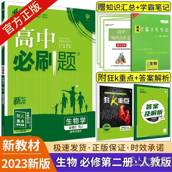 理想树 2018新版 高中必刷题 生物必修2 人教版 适用于人教版教材体系 配狂K重点