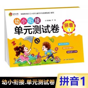 幼小衔接1日1练：拼音（1）