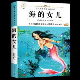 正版全新海的女儿 四年级下册必读的课外书教材同步阅读儿童读物王尔德童话三月桃花水白鹅丰子恺海上日出巴金繁星春水冰心儿童文学全集