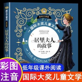 正版全新居里夫人的故事 居里夫人的故事 国际大奖小说注音版名人故事小学生课外书一年级二年级课外阅读儿童故事书6岁以上必读经典居里夫人传