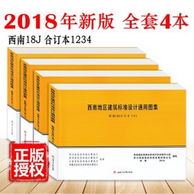 正版全新2018年版【西南图集18J1234】4本 西南地区建筑标准设计通用图集 西南J合订本西南图集 1-4室内室外装修阳台卫生间厨房等安装图集