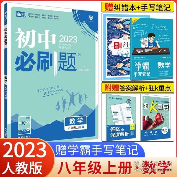 理想树2020版初中必刷题数学八年级上册HS华师版配狂K重点