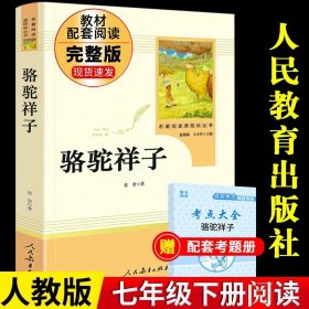 正版全新【人教版】骆驼祥子 赠考点 海底两万里必读书原著初中版小学版初中生初一7七年级下册课外阅读人教版文学名著书籍人民教育出版社七下骆驼祥子2二万里P