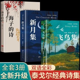 正版全新【全套3册】飞鸟集+新月集＋海子的诗 全套2册珍藏双语版飞鸟集新月集和园丁集泰戈尔诗选原著全集散文初中生中学生必读课外书名著书籍文学畅销书英汉诗集典藏版