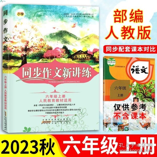 正版全新小学通用/六年级上/语文 小学生语文同步作文新讲练部编人教版初中初一初二阅读与写作训练好词好句好段教材同步阅读理解