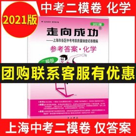 正版全新2021走向成功 中考化学(二模卷)参考答案 上海中考二模卷化学 仅参考答案 上海市九年级初三初中各区县中考考前质量抽查试卷精编