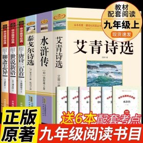 正版全新【完整版6册】九上必读 送考点 艾青诗选和水浒传原著书完整版100回人民教育出版社人教版初中生九年级必读上册课外阅读书籍九上名著老师初中版初三9年G