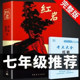 正版全新【完整版】 红岩 赠考点 海底两万里和骆驼祥子原著必读书老舍七年级下册初中版人民教育出版社初一初中生课外阅读书籍人教版七下的语文世界名著2二万W