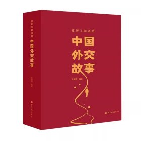 正版全新中国外交故事 中国外交故事 你所不知道的中国外交故事，七十余载鲜为人知的故事。收集百余篇亲历事件手稿精选59篇 世界知识出版社